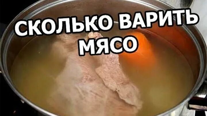 Сколько варить мясо. Сколько варится говядина. Сколько варить говядину. Как варить мясо.