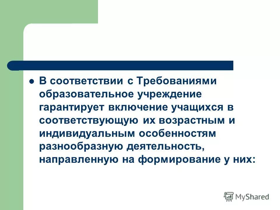 Основное требование к организации педагогического процесса. Требования к размещению общеобразовательных учреждений. Требования к организации инклюзивного образовательного процесса. Требования к общеобразовательным организациям. Условия организации образовательного процесса.