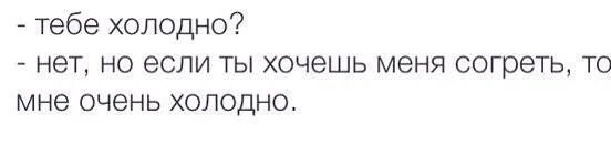 Мне холодно. Я замерзла Согрей меня. Картинки мне холодно Согрей меня. Тебе холодно. Хотела согреться песня