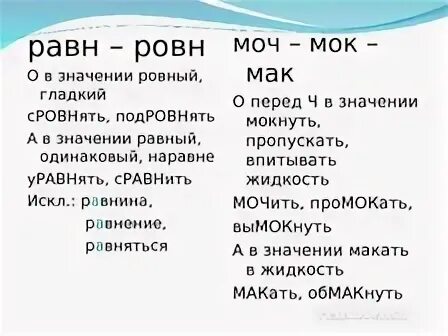Равн ровн исключения. Равн ровн корни с чередованием. Чередование гласных в корнях равн ровн. Чередование гласных в корне равн ровн правило. Корни равн ровн правило.