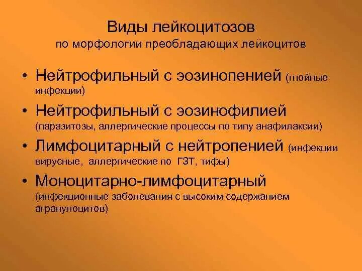 Моноцитарно лимфоцитарный лейкоцитоз. Виды лейкоцитозов. Виды лейкоцитов. Виды нейтрофильного лейкоцитоза.