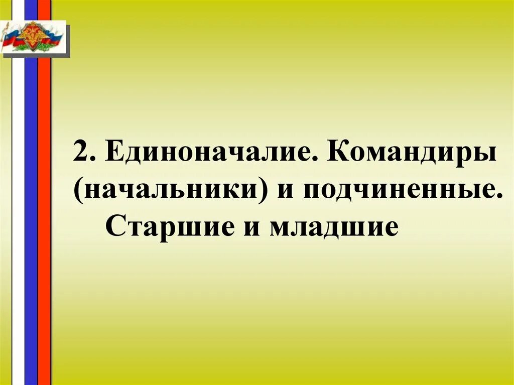 Командиры и подчиненные Старшие и младшие. Единоначалие начальники и подчиненные Старшие и младшие. Единоначалие командиры и подчиненные Старшие и младшие. Единоначалие командиры начальники и подчиненные Старшие и младшие.