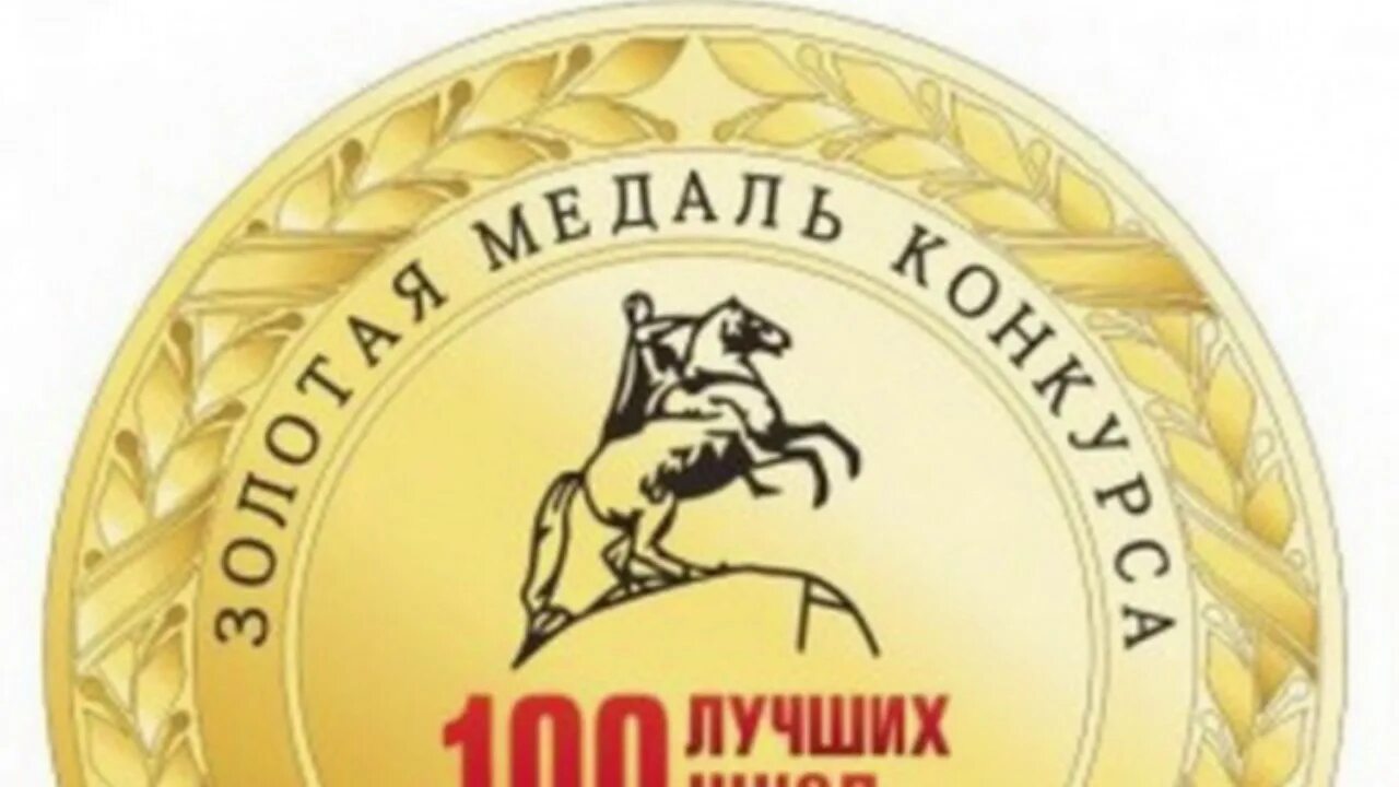 Конкурс лучшие образовательные учреждения. 100 Лучших школ России. 100 Лучших ссузов России. Логотип 100 лучших ссузов России. 100 Лучших школ России логотип.