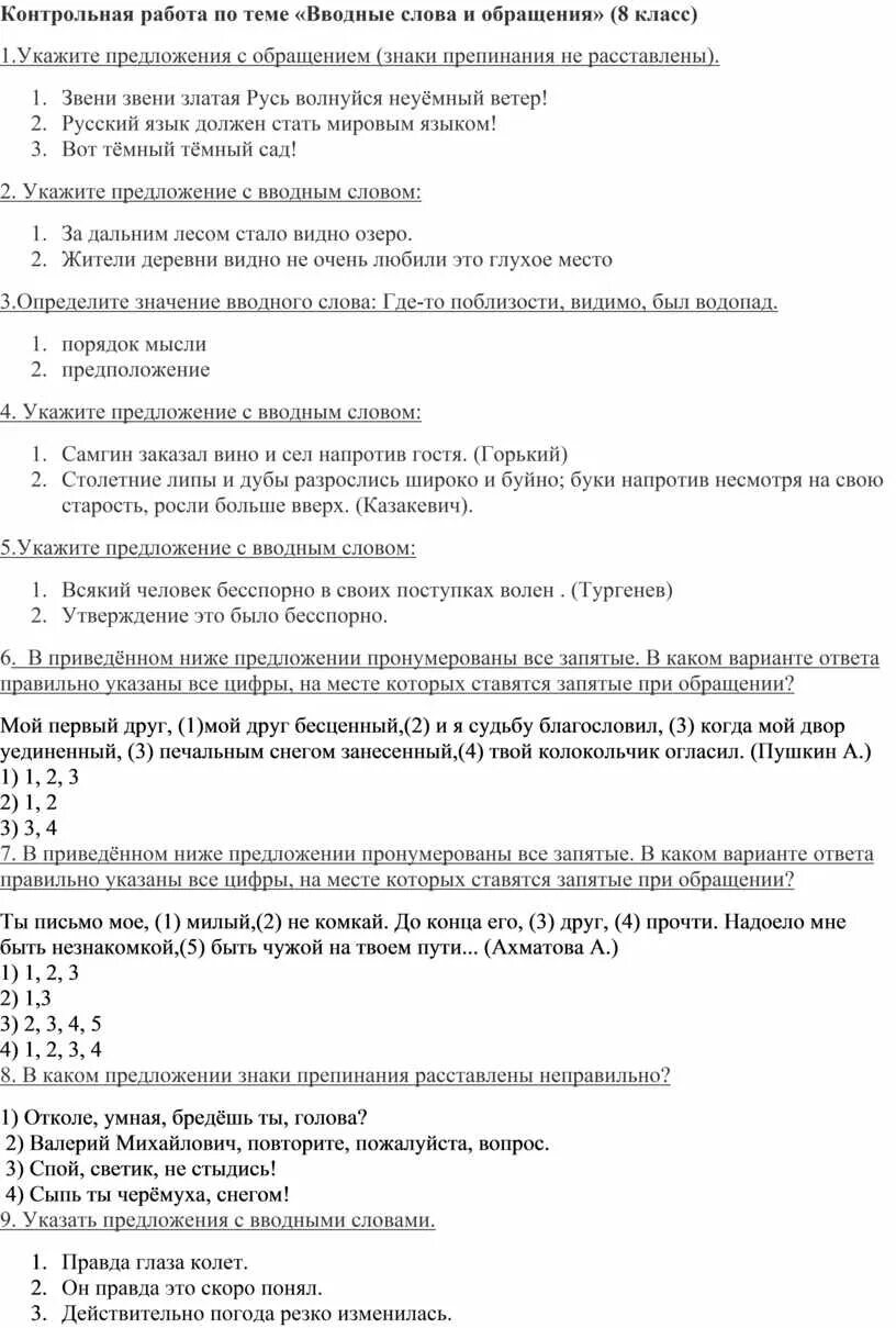 Тест по теме вводные. Вводные слова 8 класс проверочная работа. Контрольная работа по теме вводные слова 8 класс. Контрольная работа по русскому на тему вводные. Вводные слова проверочная работа 8 класс с ответами.