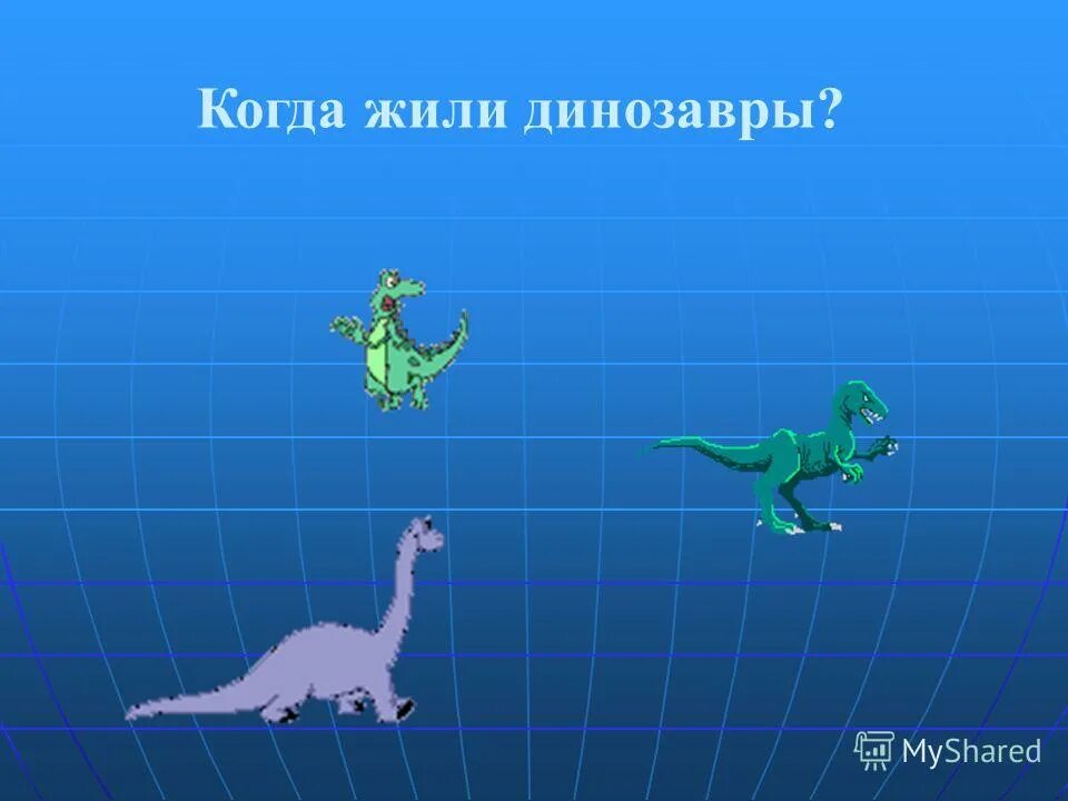 Когда жили динозавры видеоурок. Когда жили динозавры 1 класс задания. В какой стране жили динозавры. Динозавры обитавшие на территории России.