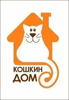 Реклама кошкин дом