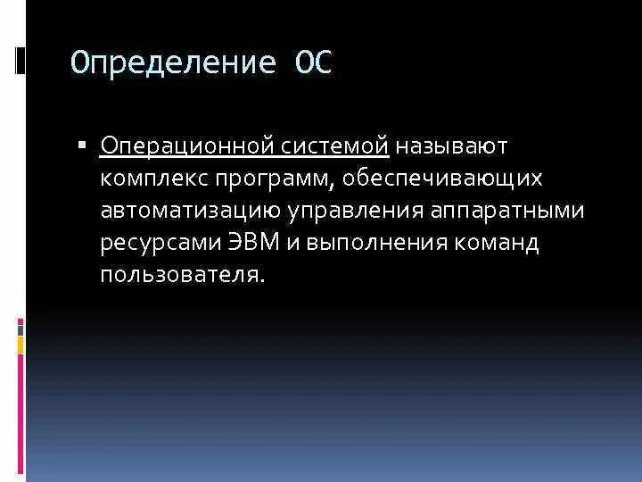 Операционная система комплекс программ обеспечивающих. Определение операционной системы. операционные системы определение. определение ос. оперативная система определение.