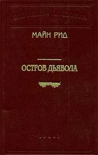 Слушать аудиокниги майн рида. Остров дьявола книга майн Рид. Майн Рид аудиокниги. Рид майн "вольные стрелки". Издательство детская литература остров дьявола.