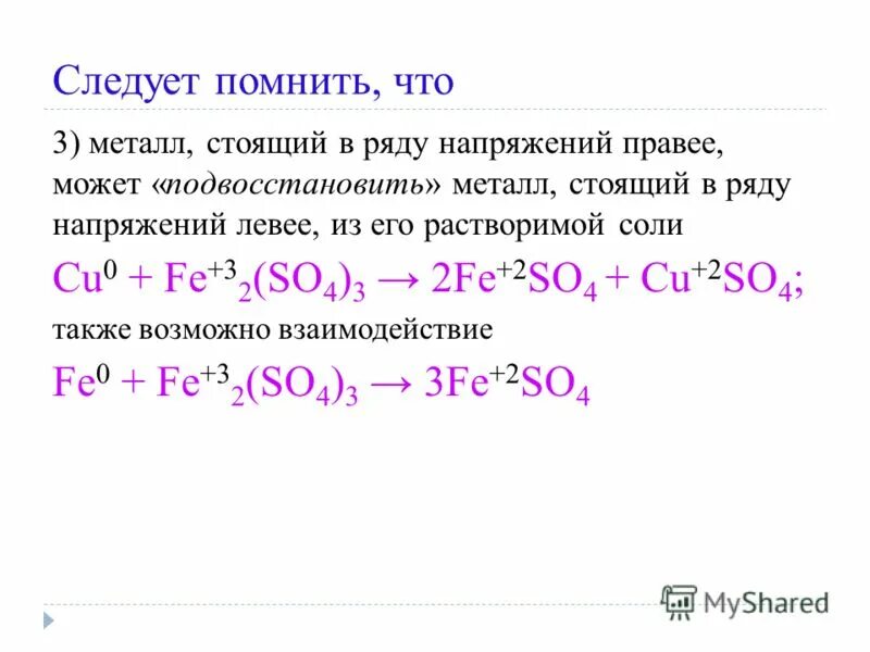 Fe0 Fe+2. Li, RB, K, ba, SR, CA, na, MG, al, MN, ZN, CR, Fe, CD, co, ni, SN, PB.. Электрохимический ряд напряжений металлов. Твердость металлов возрастает в ряду ZN na CA li Fe CR.