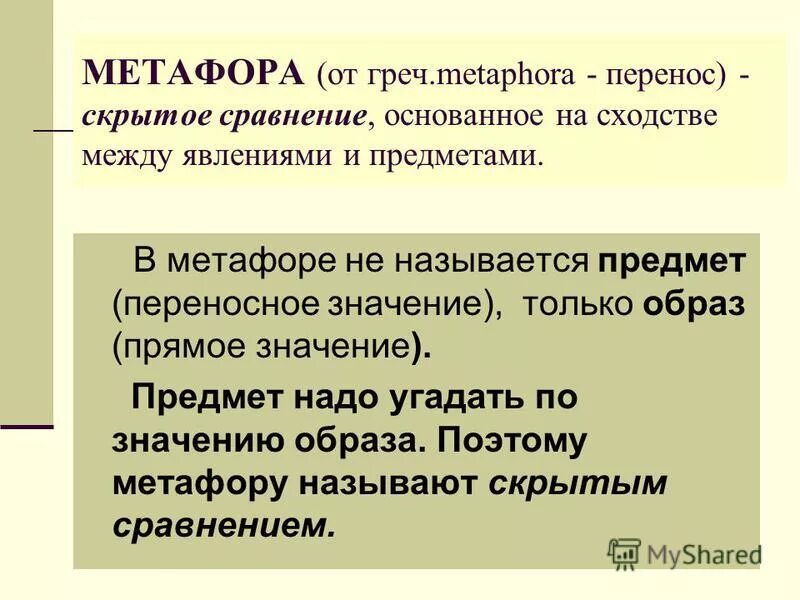 Метафора как средство выразительности речи. Метафора простые примеры. Разновидности переносных значений:. Метафоры в прямом значении. Метафора это.