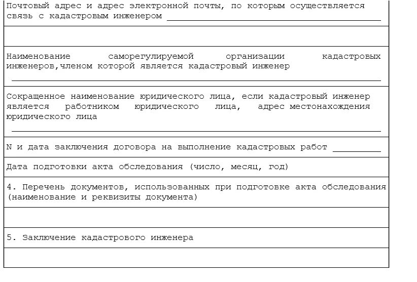 Акт обследования состав. Форма и состав сведений акта обследования. Акт обследования кадастрового инженера. Акт обследования образец. Заключение кадастрового инженера в акте обследования.