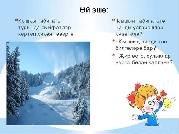 Яз сочинение на татарском. Сочинение на тему Кышкы Урман на татарском языке. Кышкы Урман сочинение на татарском. Кышкы Табигать сочинение на татарском языке. Кыш турында сочинение 3 класс.