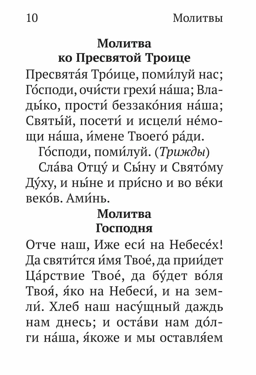 Молитва святой троице. Утренние молитвы до троицы читать. Слава отцу сыну и святому духу текст. Утренние молитвы от пасхи до вознесения. Чтение утром.