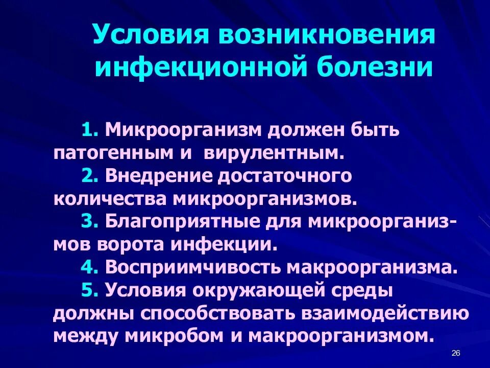 Инфекционный процесс заболевания. Условия возникновения инфекционного процесса. условия развития инфекционного процесса. необходимые условия для развития инфекции:. условия развития инфекционного заболевания.