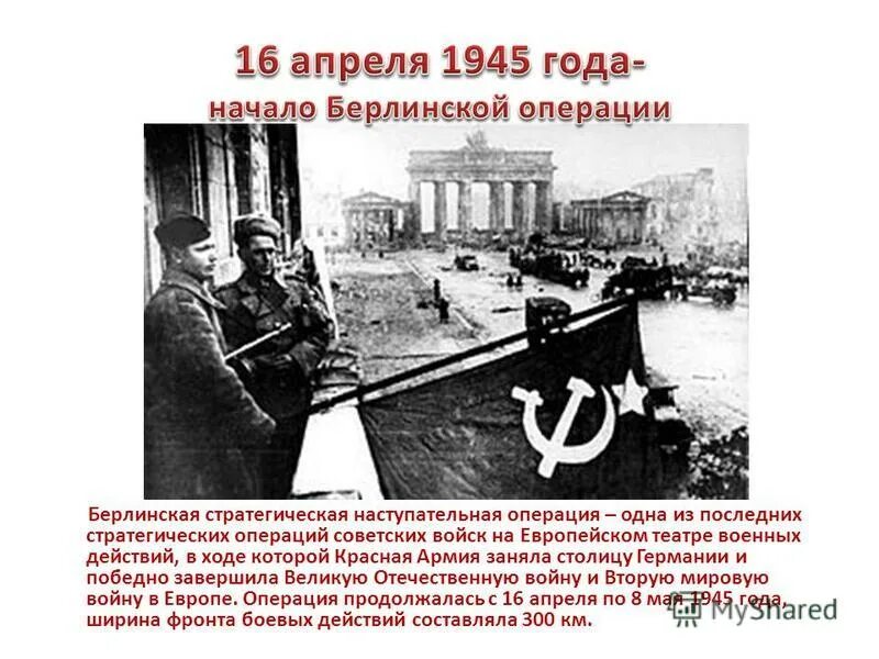 16 Апреля 1945 Берлинская операция. 16 Апреля 1945 начало Берлинской операции. Берлинская операция войск красной армии. 16 Апреля начало Берлинской операции.