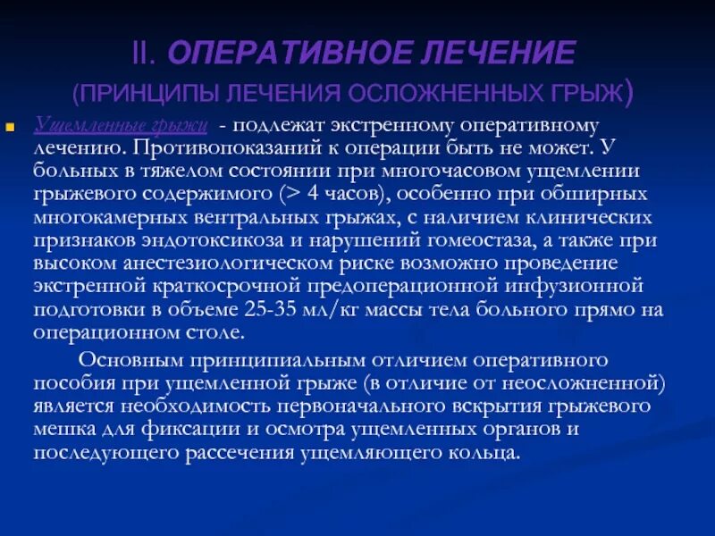 Лечение ущемленной грыжи. Принципы лечения грыж. Принципы лечения ущемленных грыж. Противопоказания к оперативному лечению ущемленной грыжи. Принципы оперативного лечения грыж.