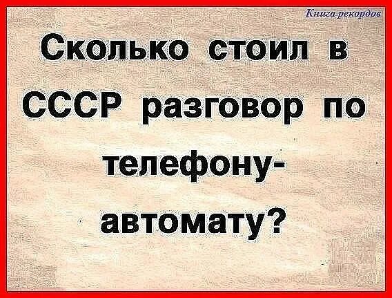 А разговоров то было. Хоспади а разговоров-то было. Сколько разговоров было. Сколько может длиться влюбленность. Сколько стоил в ссср разговор по телефону-автомату?.