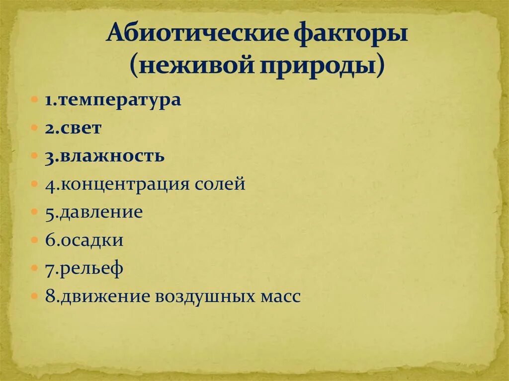 Факторы не живрй природы. Фактуры ytживой природы. Абиотические факторы неживой природы. Абиотические факторы не Живая природа. Определи факторы неживой природы выбери