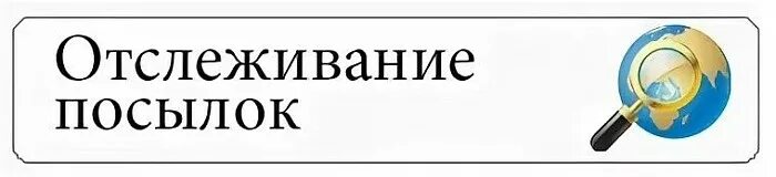 Отправлено ы 2. Pochta.ru отслеживание. LRIT Victoria. Posylka.net отслеживание. Https://www.pochta.ru/tracking отследить посылку.