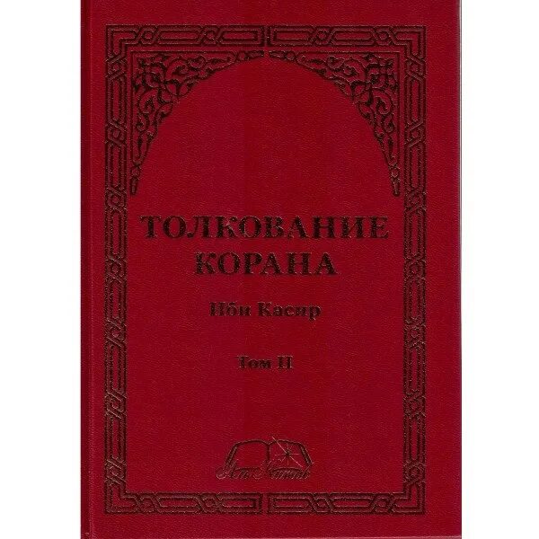 Ибн хишам. Сира жизнеописание пророка Мухаммада. Книга жизнеописание пророка Мухаммада. Ибн Хишам жизнеописание пророка книга. Ибн касир жизнеописание пророка.