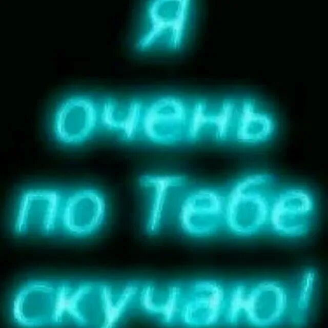 Очень очень сильно т. Я скучаю по тебе гиф. Скучаю по тебе гиф. Гифки я скучаю. Гифки скучаю по тебе любимая.