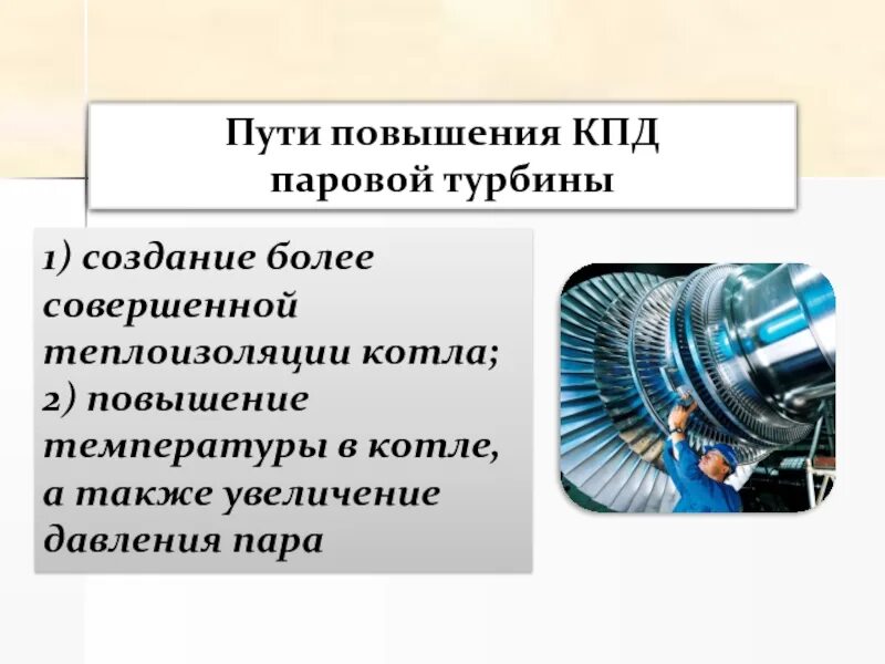 Паровая турбина тепловой двигатель. Паровая и газовая турбина КПД. Паровая турбина КПД коэффициент полезного действия. КПД паровой турбины. Тепловые двигатели КПД турбины.