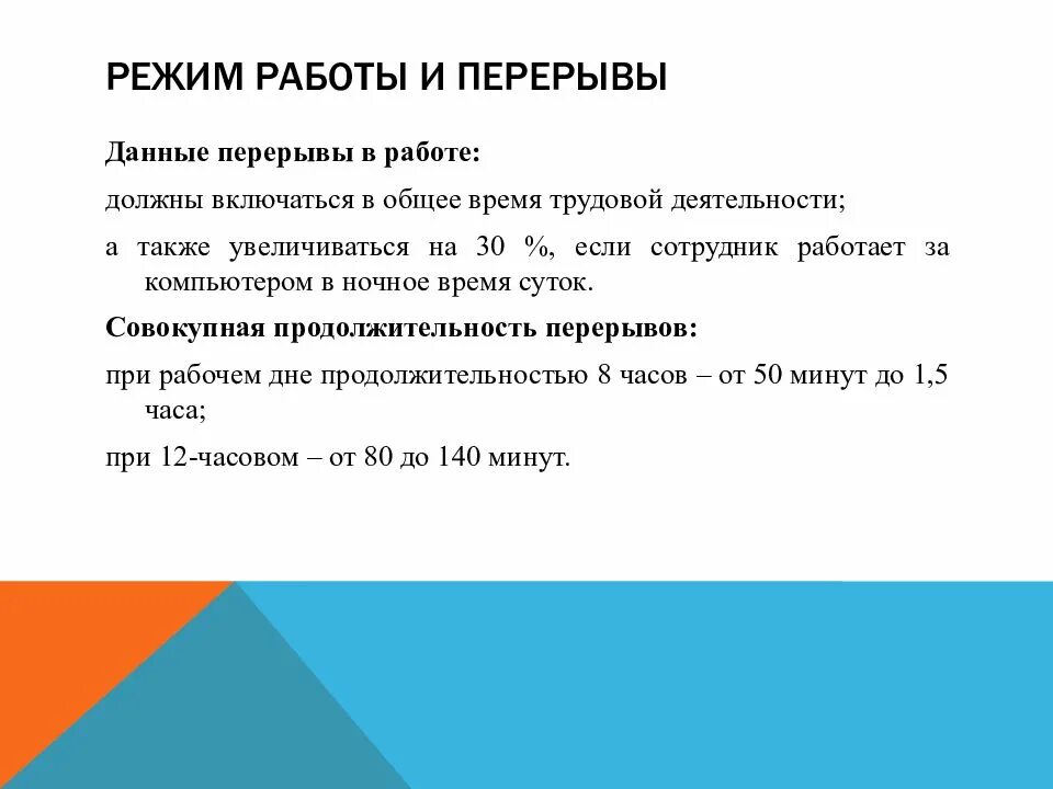 Допускается ли перерыв. Режим работы с перерывом. перерывы при работе. режим технологических перерывов в работе. перерыв на работе.