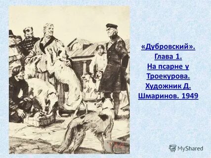 Сцена на псарне дубровский