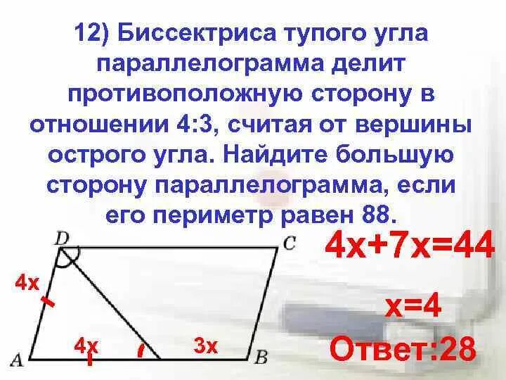 Биссектриса тупого угла делит 3 4