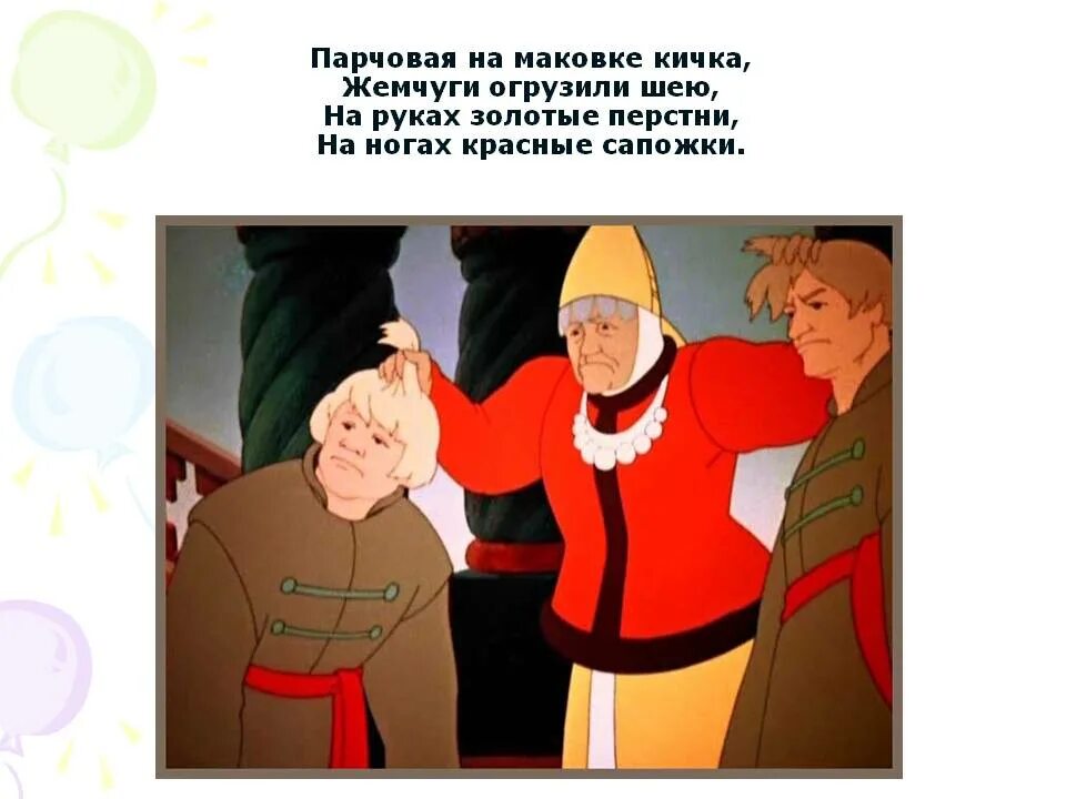 Сказка о рыбаке и рыбке столбовая дворянка. Золотая на маковке кичка. Старуха столбовая дворянка из сказки золотая рыбка. Сказка о рыбаке и рыбке столбовая дворянка. Золотая на маковке кичка.