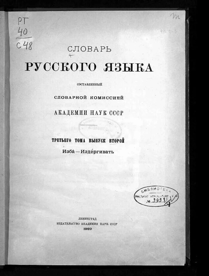 Словарь русского языка (1891-1937). Словарь русского языка Академии наук. Словарь русского языка грот. Словарь Академии Российской. Словарь шахматова