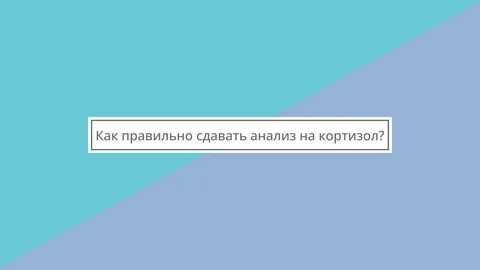 Как правильно сдавать анализ на кортизол? - смотреть видео онлайн от "NEW LIFE C