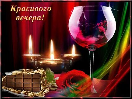 Когда писать добрый вечер