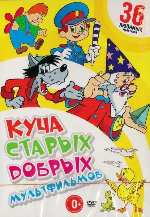 Куча добрых мультов. Куча старых добрых мультфильмов. диск куча старых добрых мультиков. куча старых добрых мультов dvd. dvd куча старых добрых мультфильмов.