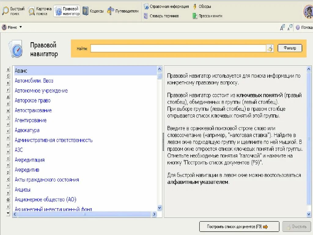 Справка найти слова. Консультант плюс. Правовой навигатор консультант плюс. Кодексы консультант плюс. Фильтры в консультант плюс.