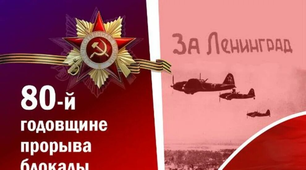 Прорыв блокады 80. 80 Летие прорыва блокады Ленинграда. Годовщина прорыва блокады Ленинграда в 2023. 80 Летие прорыва блокады Ленинграда 2023. 80 Летие прорыва блокады Ленинграда картинки.