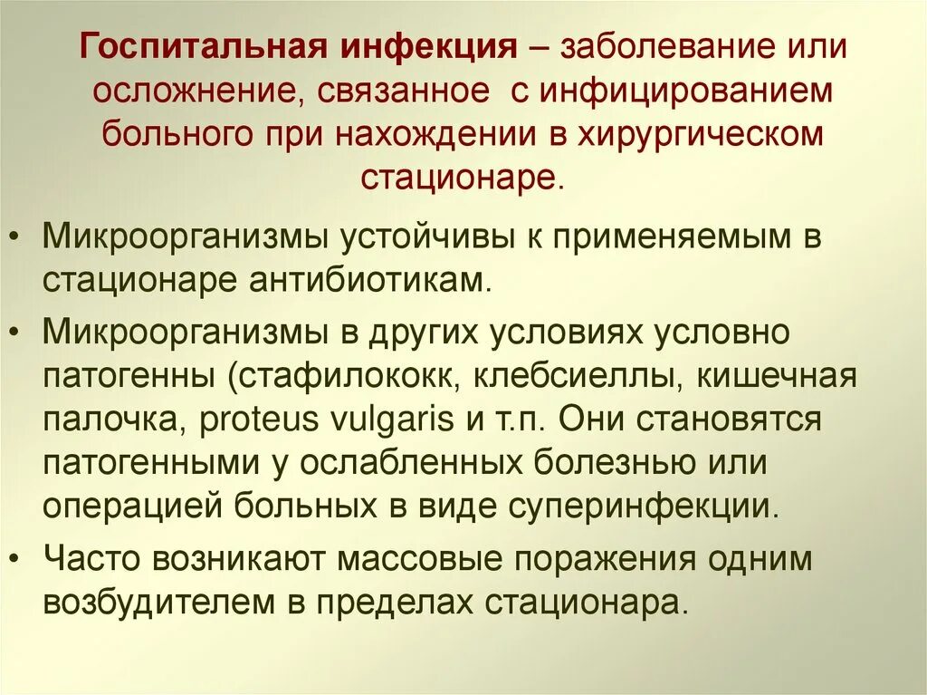 Госпитальные инфекции это