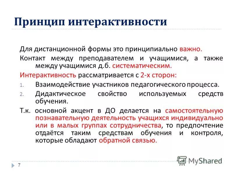в чем заключается принцип интерактивности. интерактивныеехнолгии. означает тезис "обучение – естественный процесс"?. в чем заключается принцип интерактивности. интерактивность принципы организации.