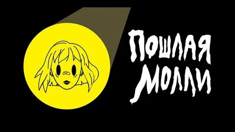 Логотип пошлой молли