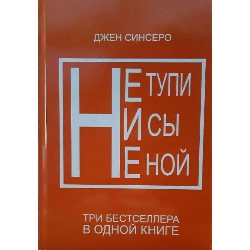 Не сы книга. Джен синсеро. джен синсеро книги. не тупи книга джен синсеро. не ной.