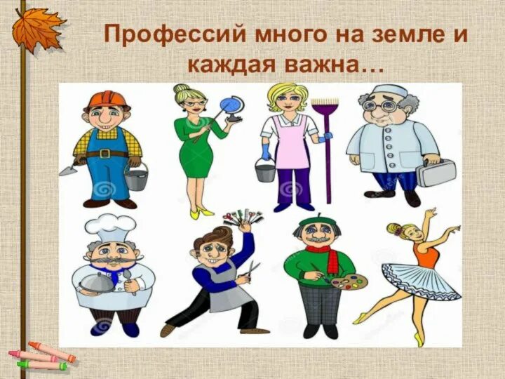 Каждая работа хороша. Много профессий. профессий много за земле. профессий много на земле и каждая важна. много профессий хороших и разных.