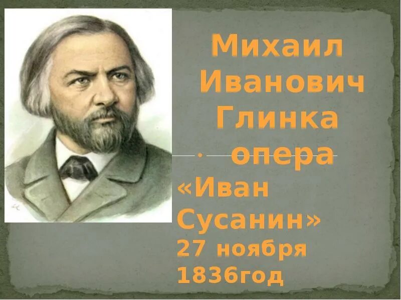 Композитор первой русской оперы
