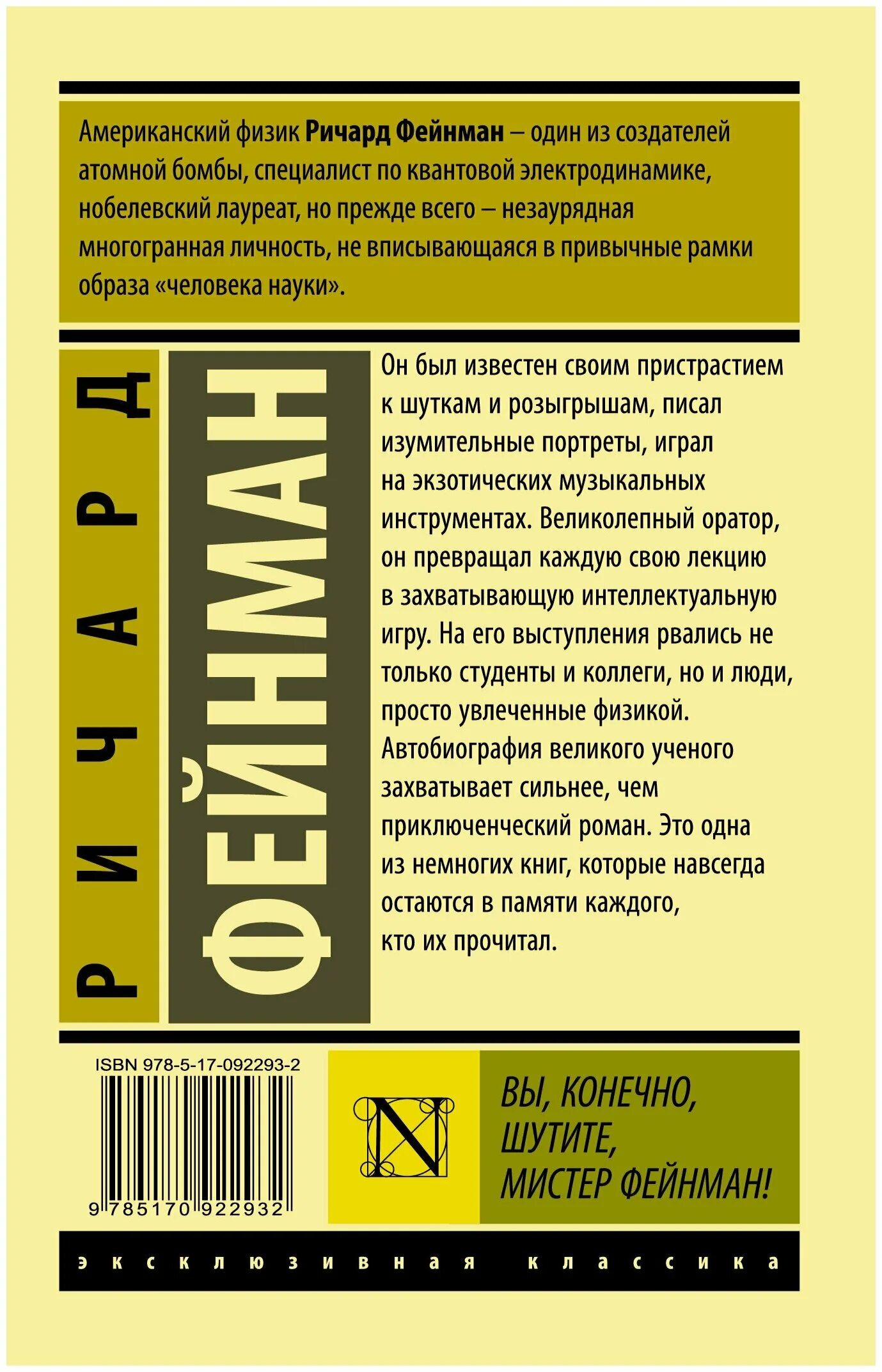 Вы шутите мистер фейнман. Вы конечно шутите фейнман читать. Вы, конечно, шутите, мистер фейнман! книга. Ричард фейнман книги. Вы, конечно, шутите, мистер фейнман! ричард фейнман книга.