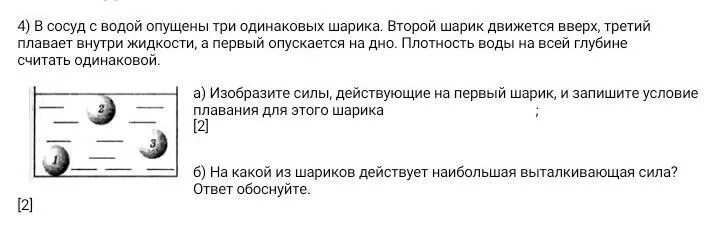 Силы действующие на шарик движущийся в жидкости. Шарик опустили в жидкость. В сосуд с водой опущены три одинаковые пробирки с жидкостью. В сосуде с водой плавают шарики одинакового размера.