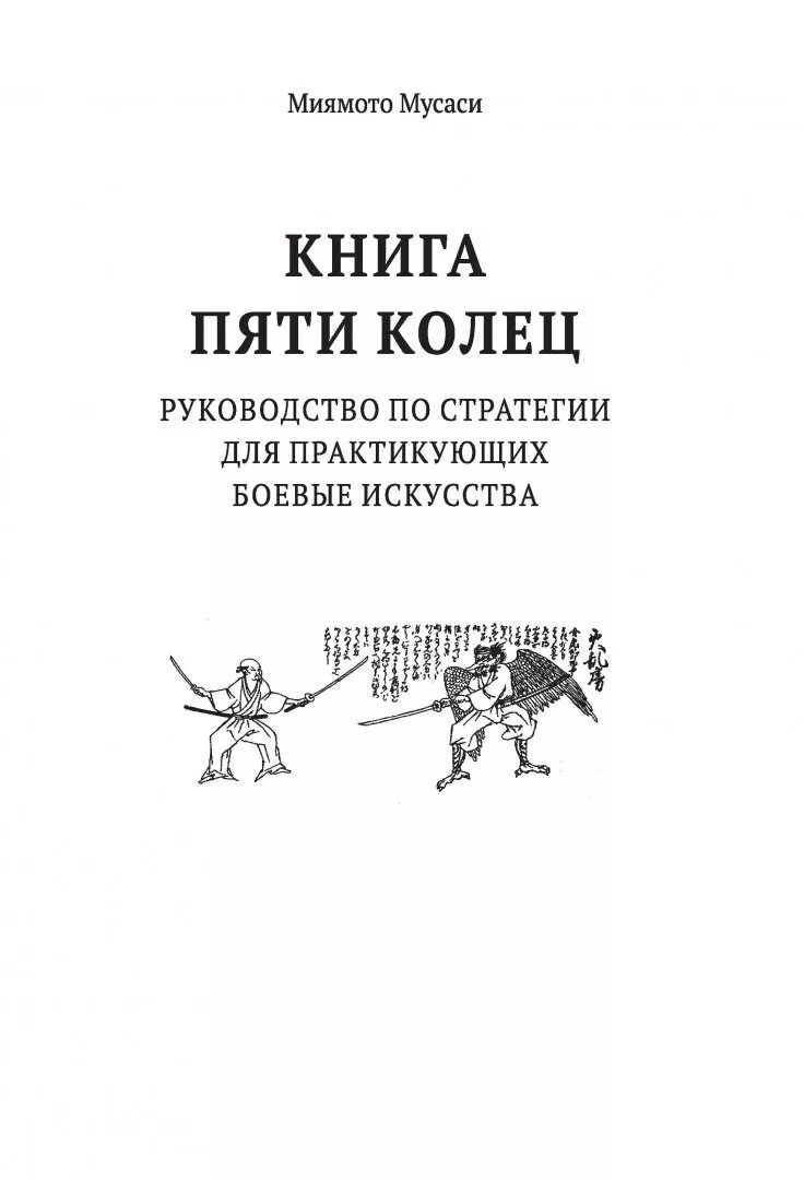 Пять колец книга 6 читать. Книга 5 колец миямото мусаси. книга пяти колец миямото мусаси такуан сохо книга. книга пяти колец книга. книга пяти колец миямото мусаси читать.