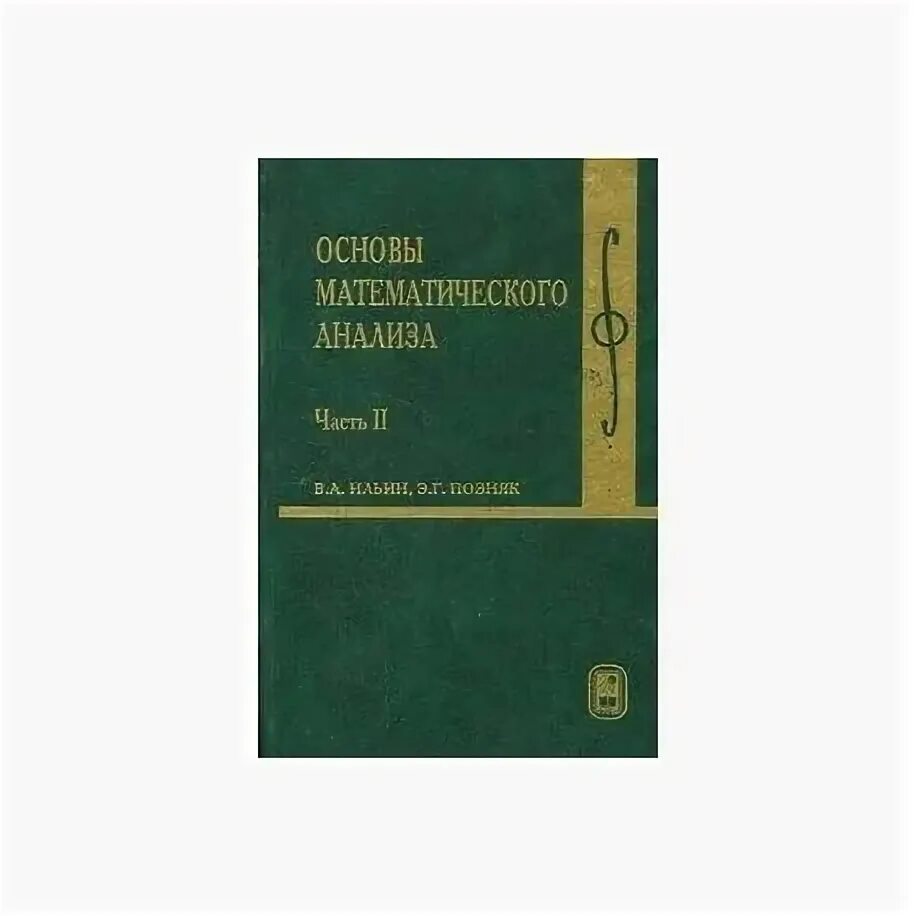 Основы математического анализа. Учебник по математическому анализу. Математический анализ учебник. Математический анализ учебник для вузов.