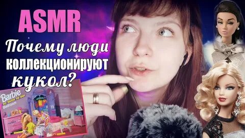 Асмр кукла