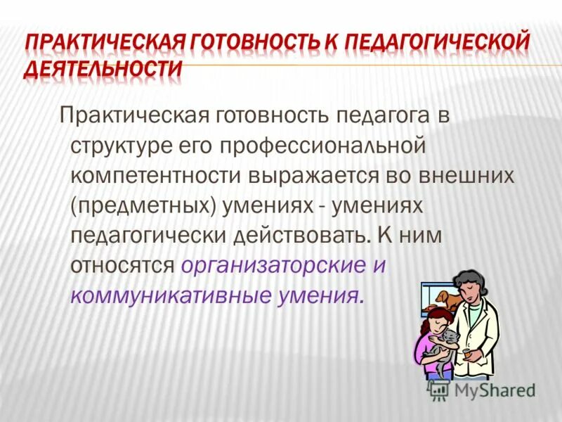 критерии отбора одаренных детей. инновационная деятельность учителя. готовность педагога к инновациям учитель. структура готовности к профессиональной деятельности. модель профессиональной подготовки педагога.