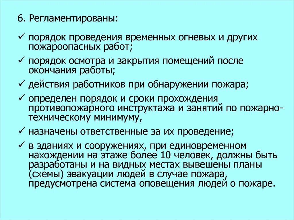 Проведения временных огневых и других пожароопасных работ. Порядок проведения временных огневых работ. Порядок осмотра и закрытия помещений по окончании работы. Порядок осмотра помещения. Уехать по завершении работы