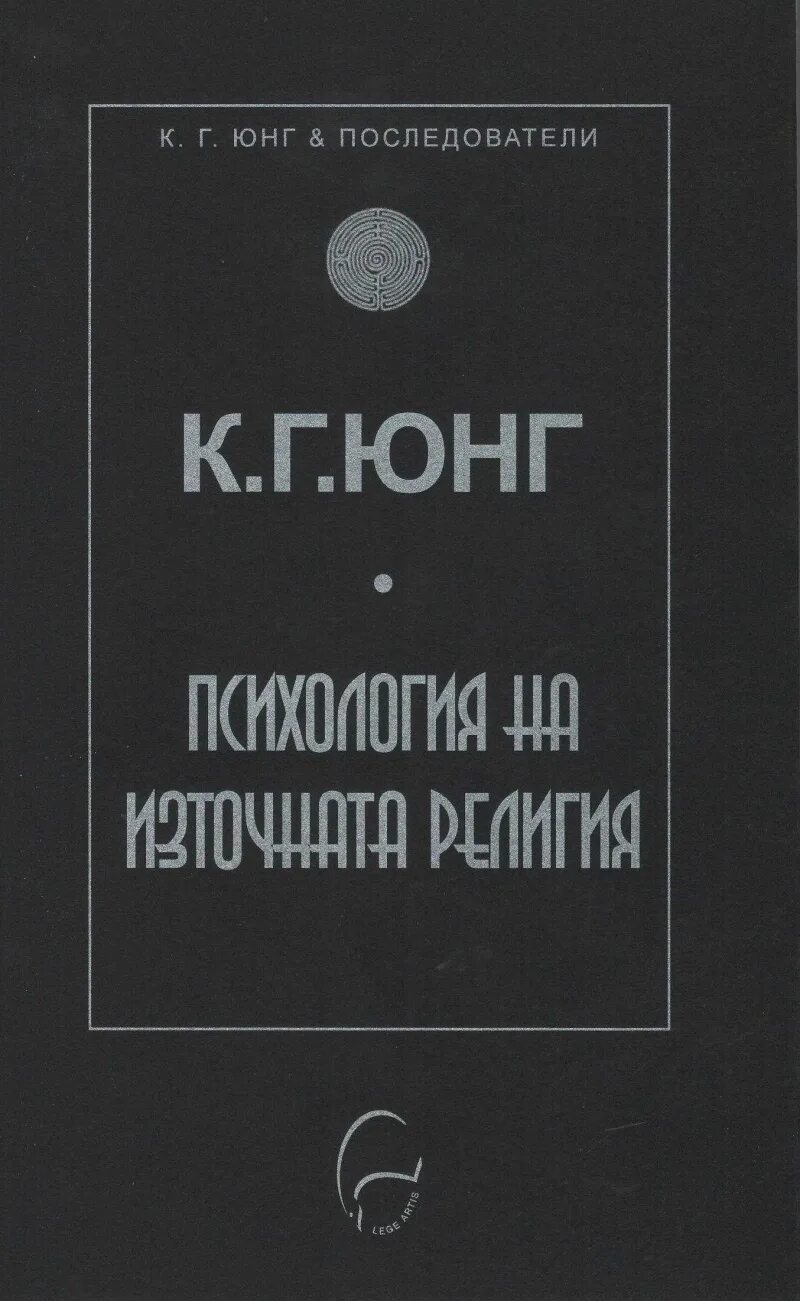 Купить книгу юнга. Юнгианская психология книги. Юнг черная книга. Последователи Юнга.